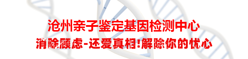 沧州亲子鉴定基因检测中心